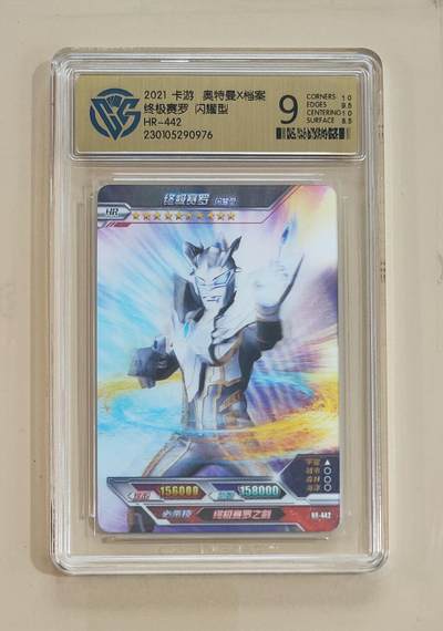 卡牌杂货铺专场拍卖第三场 1月1日周四晚21:00结拍 - 【卡游】奥特曼荣耀版第11弹 HR卡 终极赛罗 闪耀型 评级9分
