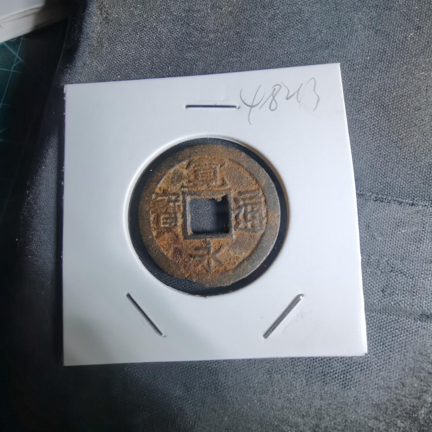 沼泽如烟--第948场 宽永通宝