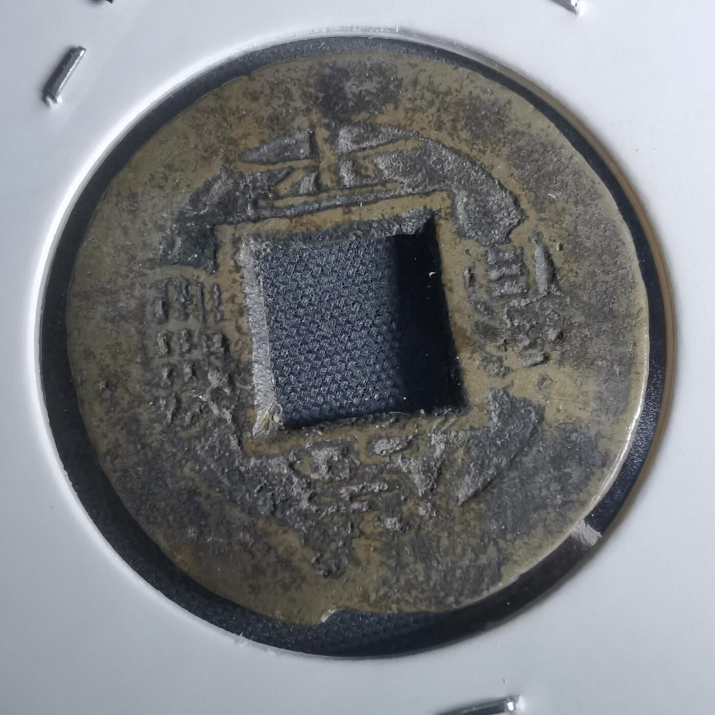 沼泽如烟--第948场 常平通宝