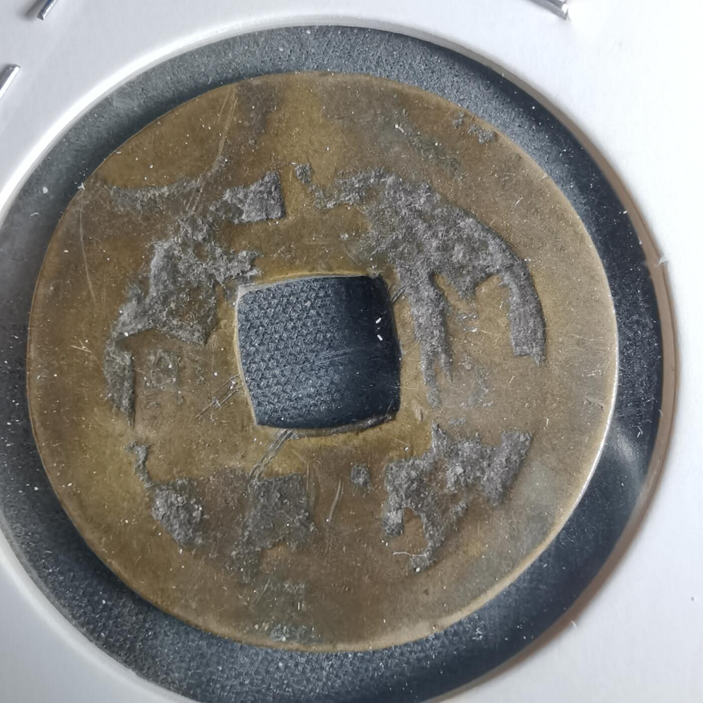 沼泽如烟--第948场 常平通宝