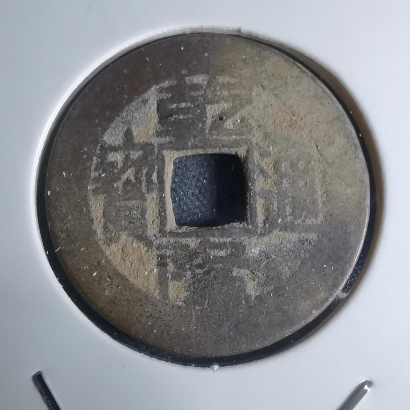 沼泽如烟--第948场 乾隆通宝