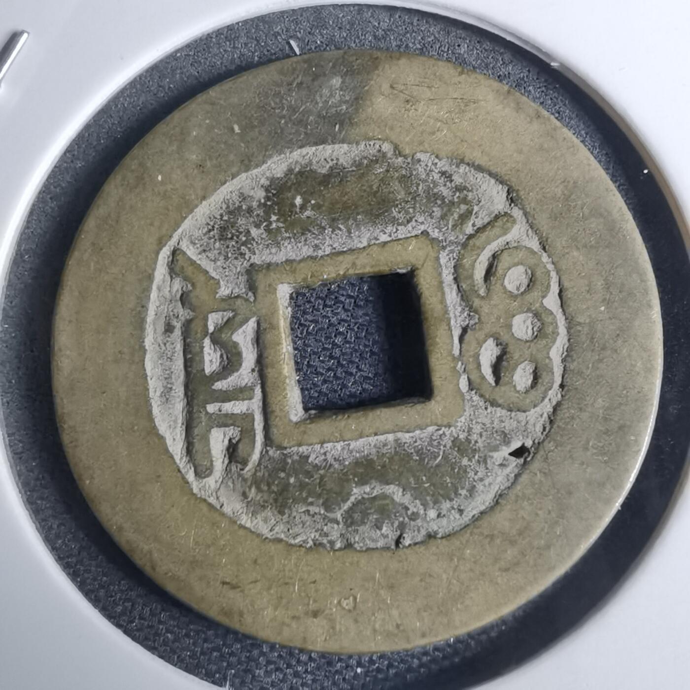 沼泽如烟--第948场 康熙通宝