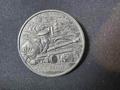 罗岚⭐爱藏⭐甄选专拍第三场-分享拍场赚佣（实体店在建中···） - 一定要解放台湾铜章 景福出品