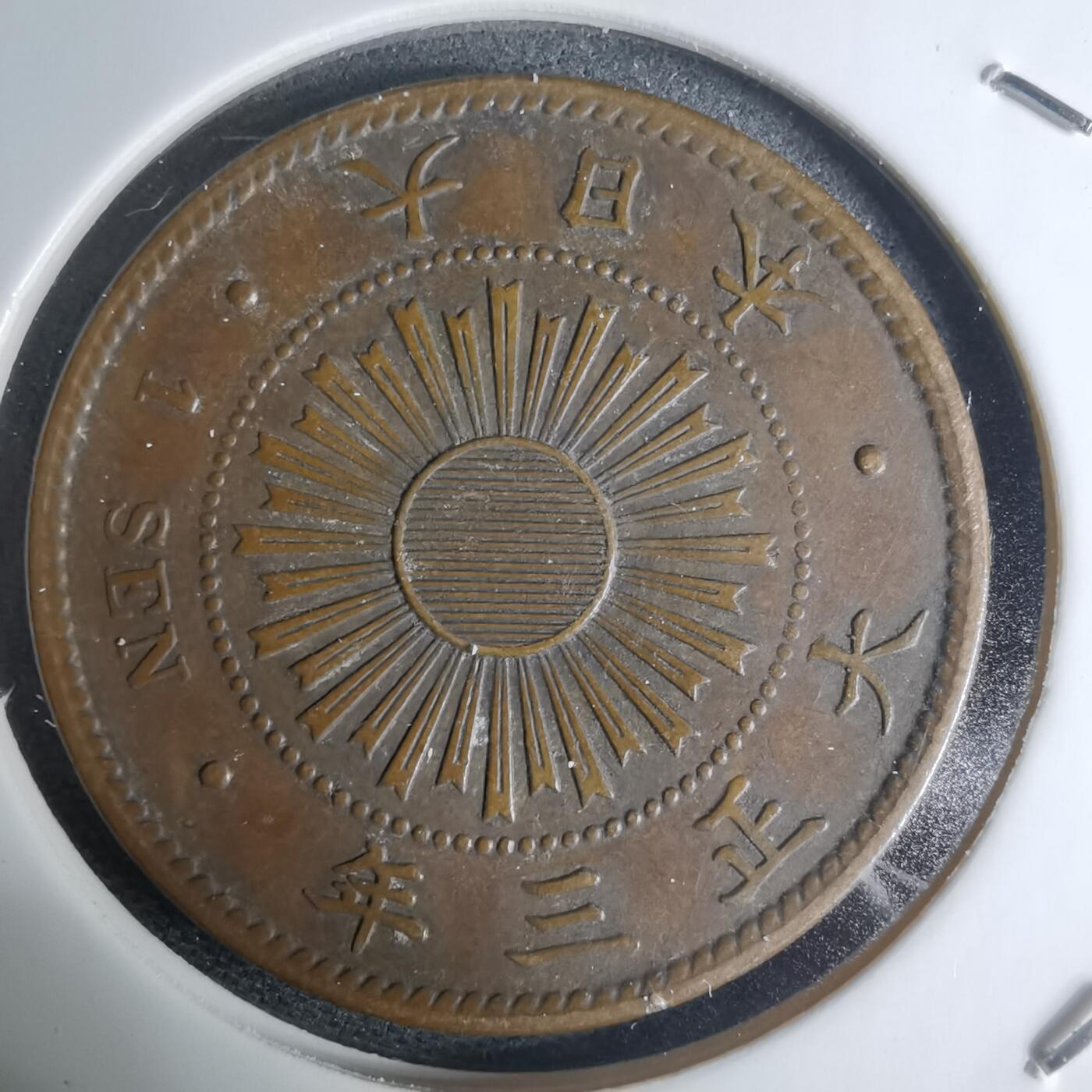 沼泽如烟--第948场 大正三年稻一钱