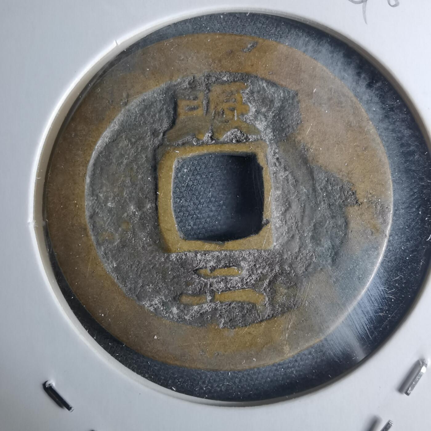 沼泽如烟--第948场 常平通宝