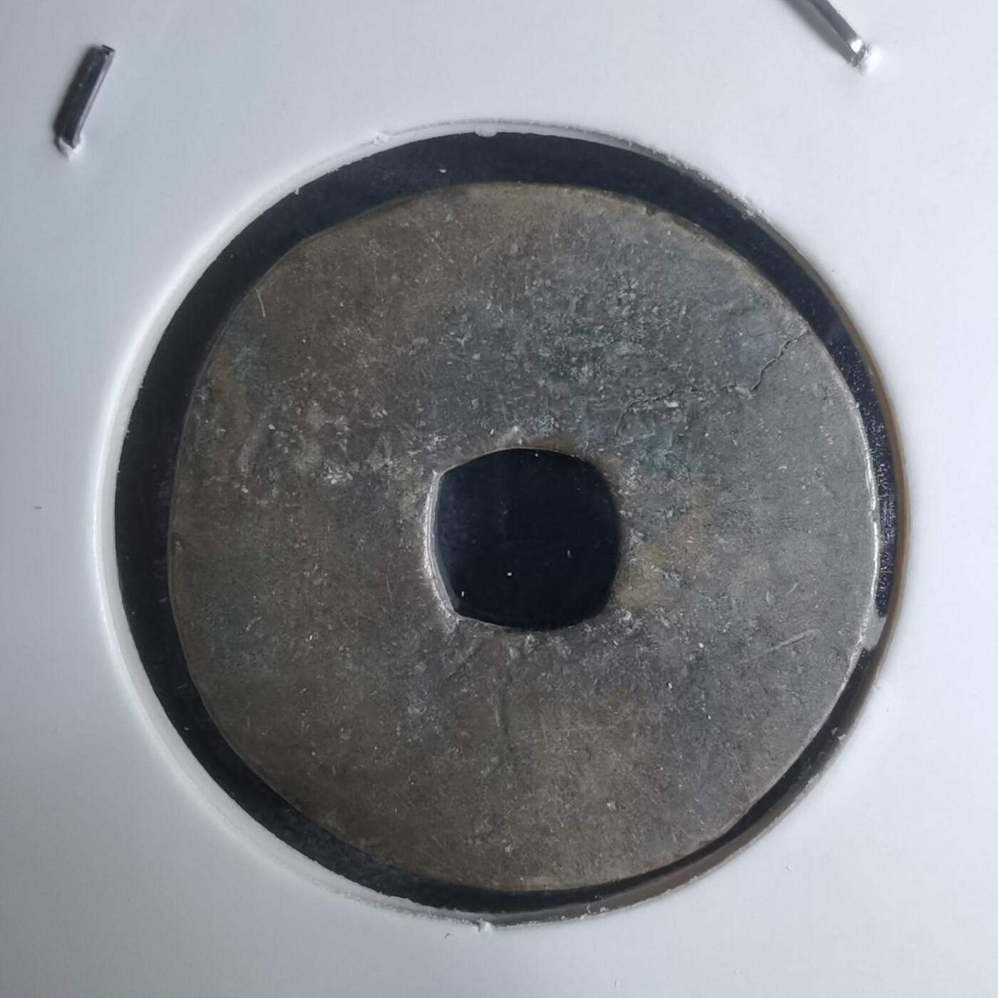 沼泽如烟--第948场 永乐通宝