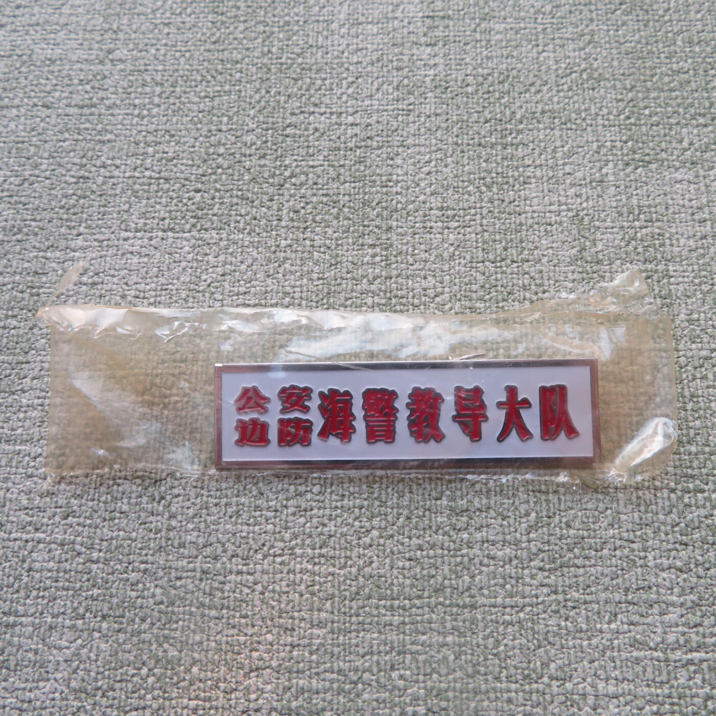 教导大队胸牌一个