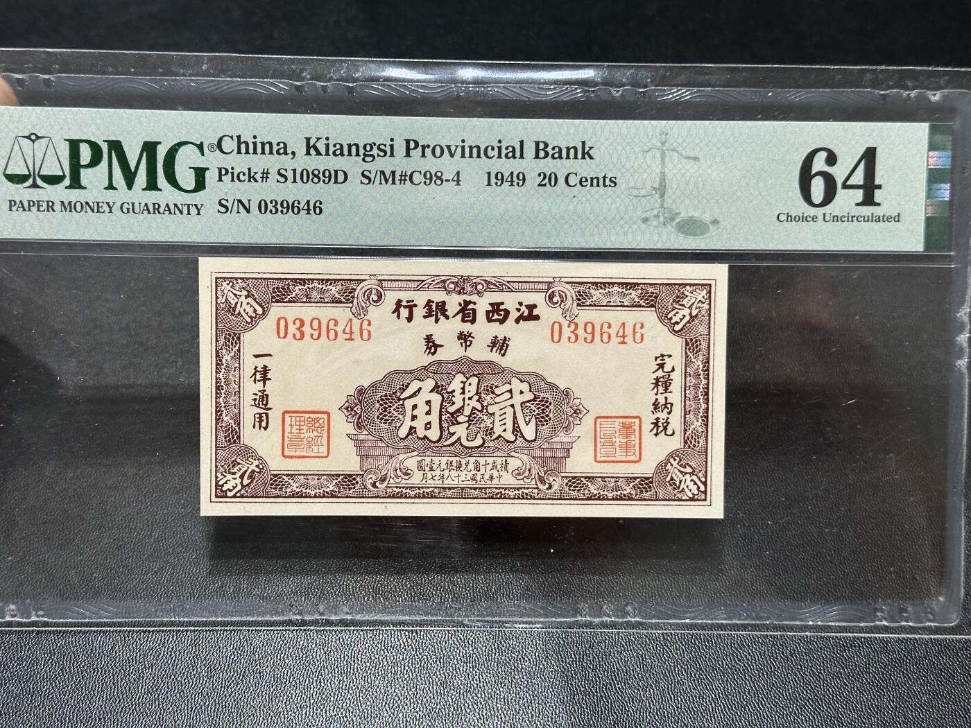 《外钞收藏家》第五百九十八期（2026年新年第一场）（本平台长期征集拍品、欢迎藏友们联系合作） 1949年江西省银行壹角、贰角、五角 3张一起 PMG评级