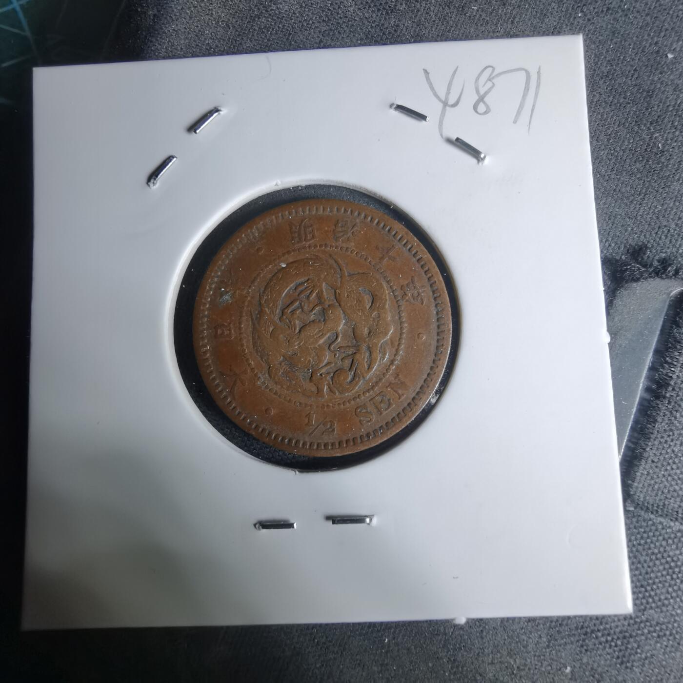 沼泽如烟--第948场 明治十年龙半钱