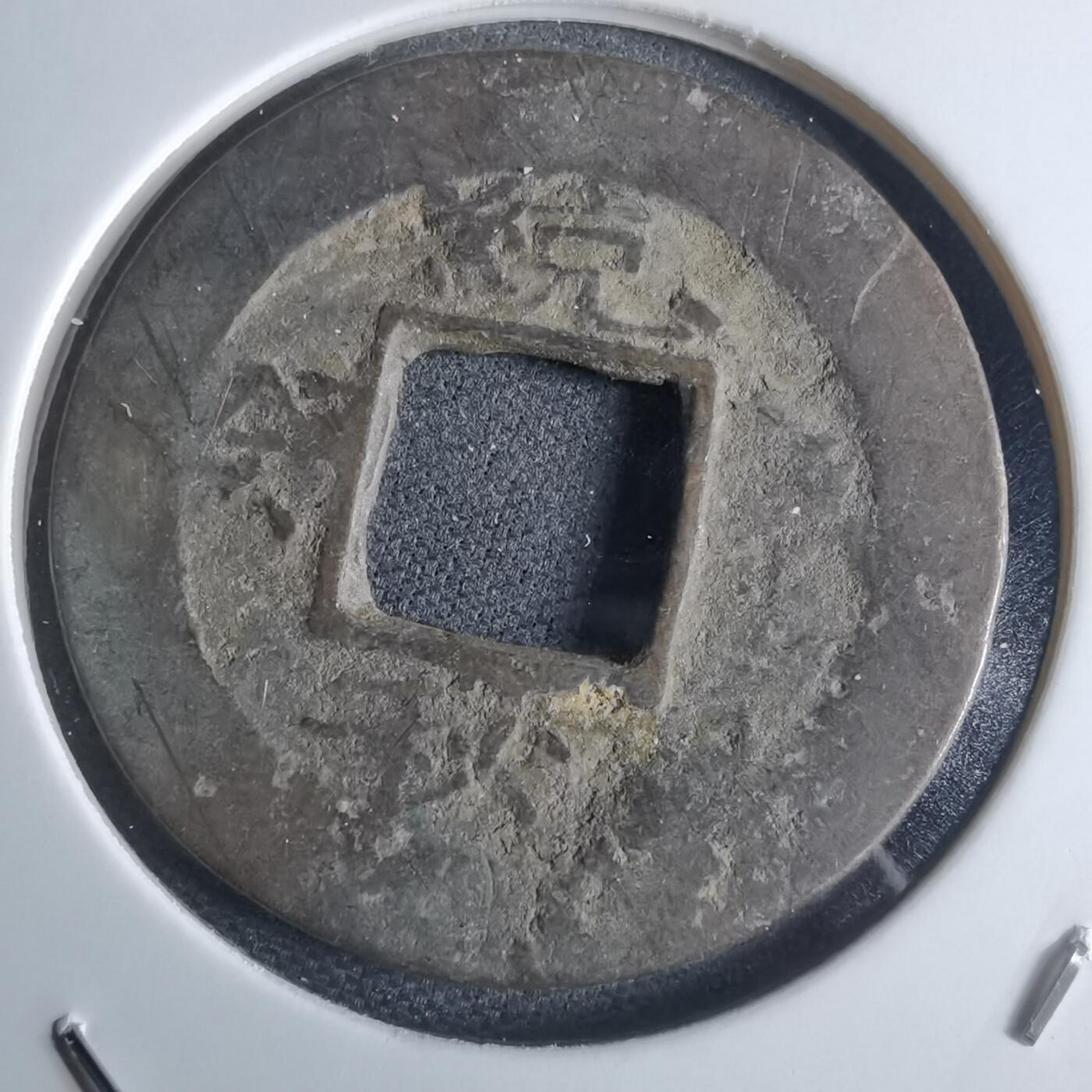 沼泽如烟--第948场 常平通宝