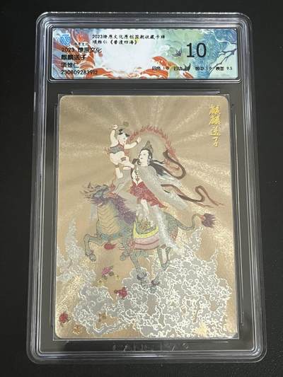 跨世纪的玩卡者们第6期 - 2023燎原文化 项维仁 观音 麒麟送子 10分