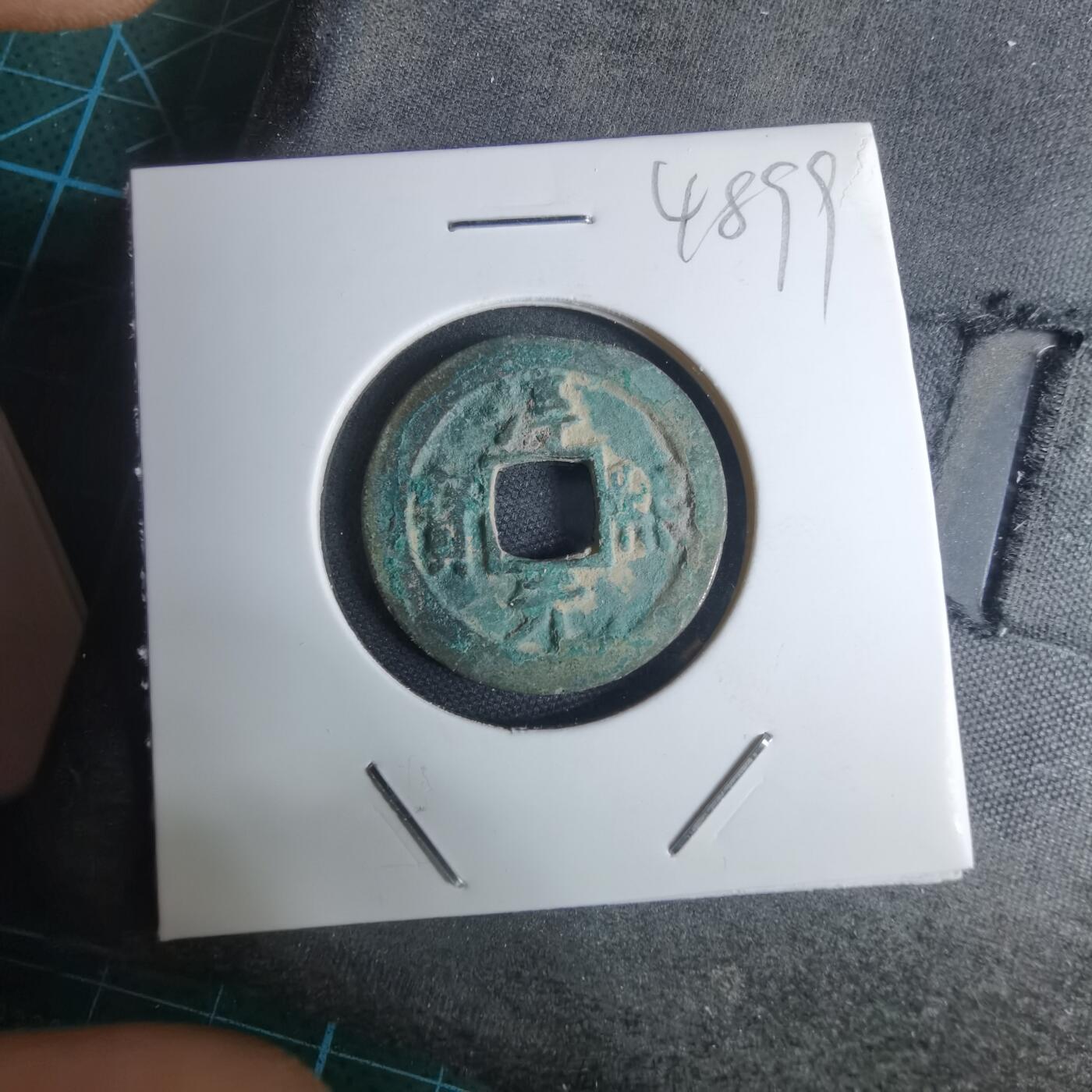 沼泽如烟--第948场 淳熙元宝