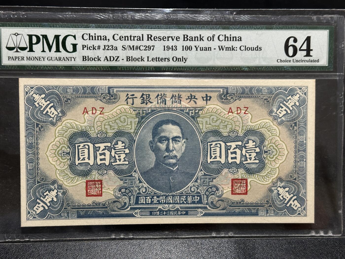 《外钞收藏家》第五百九十八期（2026年新年第一场）（本平台长期征集拍品、欢迎藏友们联系合作） 1943年中央储备银行 一百元 PMG64