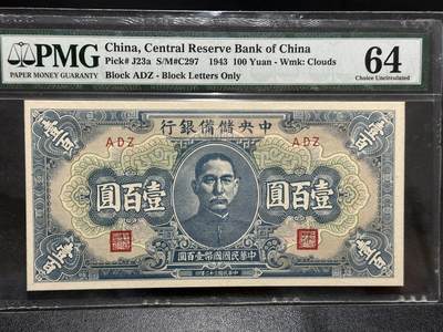 《外钞收藏家》第五百九十八期（2026年新年第一场）（本平台长期征集拍品、欢迎藏友们联系合作） - 1943年中央储备银行 一百元 PMG64