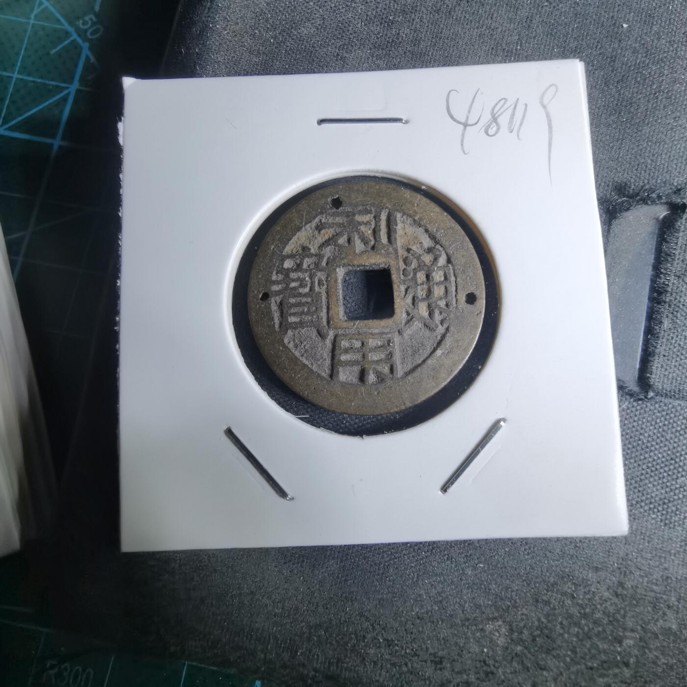 沼泽如烟--第948场 利用通宝