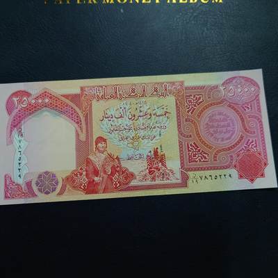 【新年二拍】世界钱币～微拍第223期暨2025年第63期  裸钞专场超低起拍 欢迎参与 - 2004年伊拉克25000第纳尔 全新绝品（2）