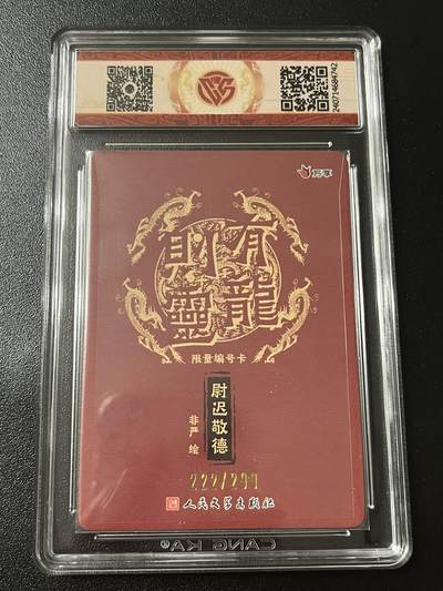 跨世纪的玩卡者们第6期 2024 有龙则灵 尉迟敬德 彩闪 豹子号222/299 9.5分