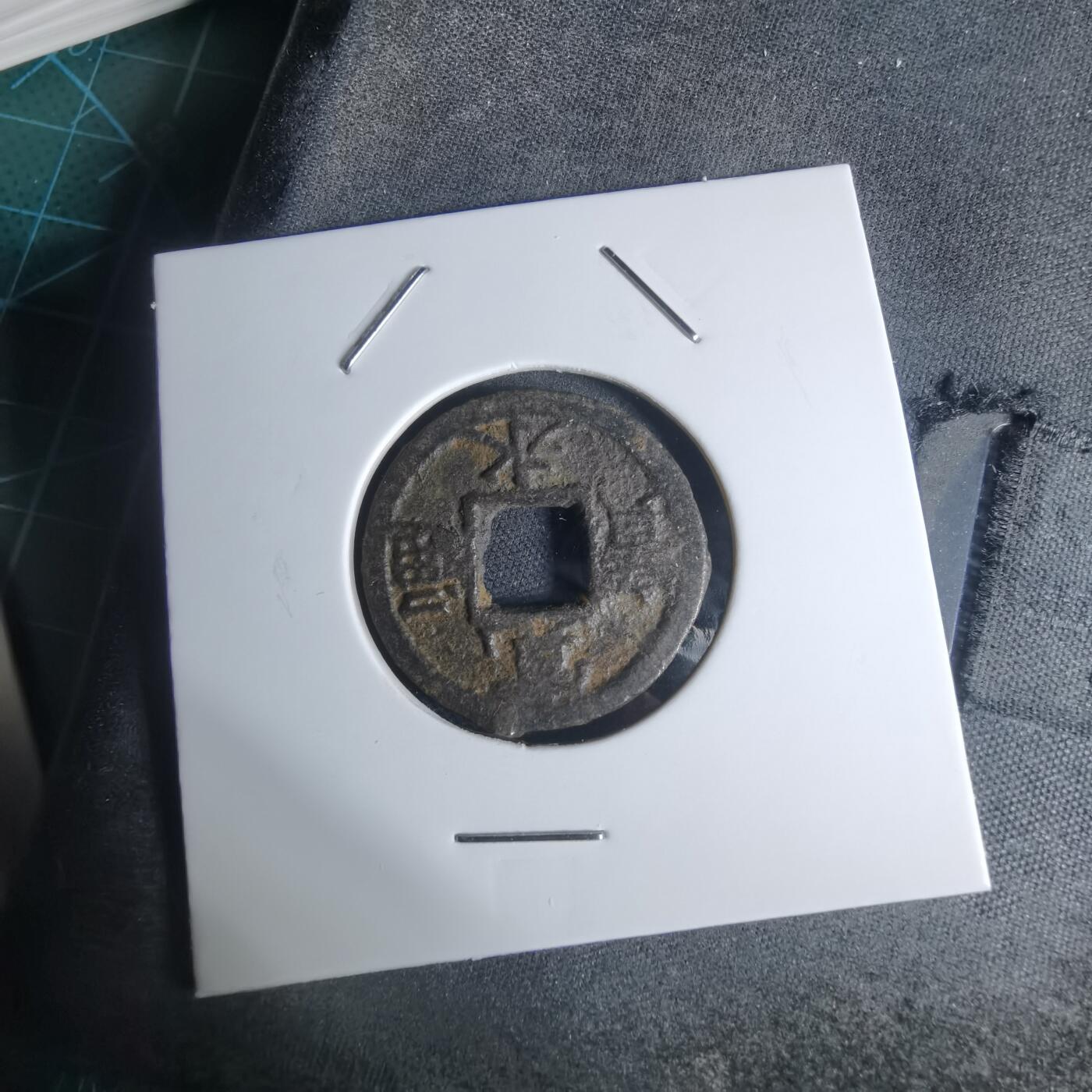 沼泽如烟--第948场 宽永通宝背千