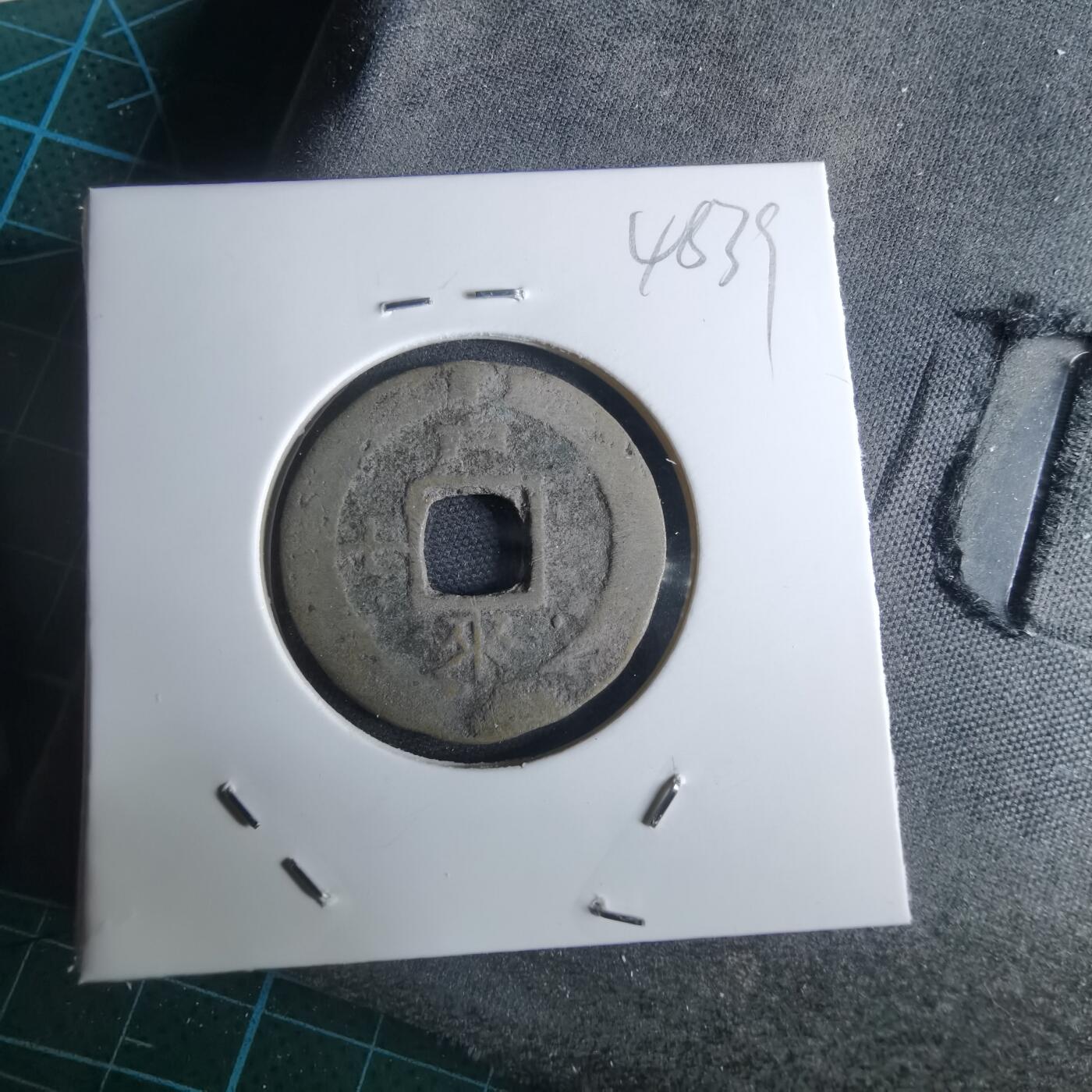 沼泽如烟--第948场 常平通宝