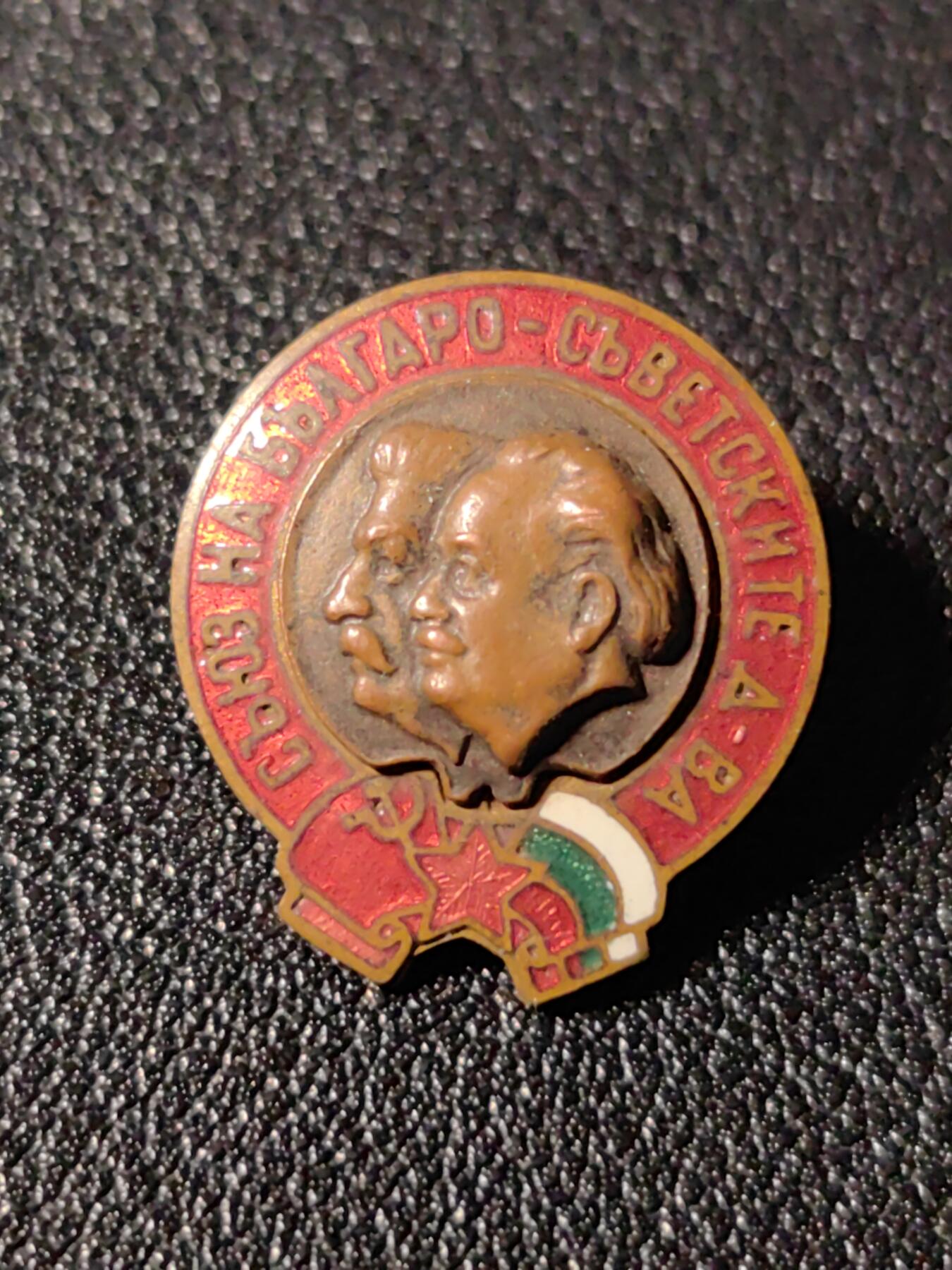 靖甫拍卖新拍第一场 保加利亚苏保友谊证章 季米特洛夫和斯大林