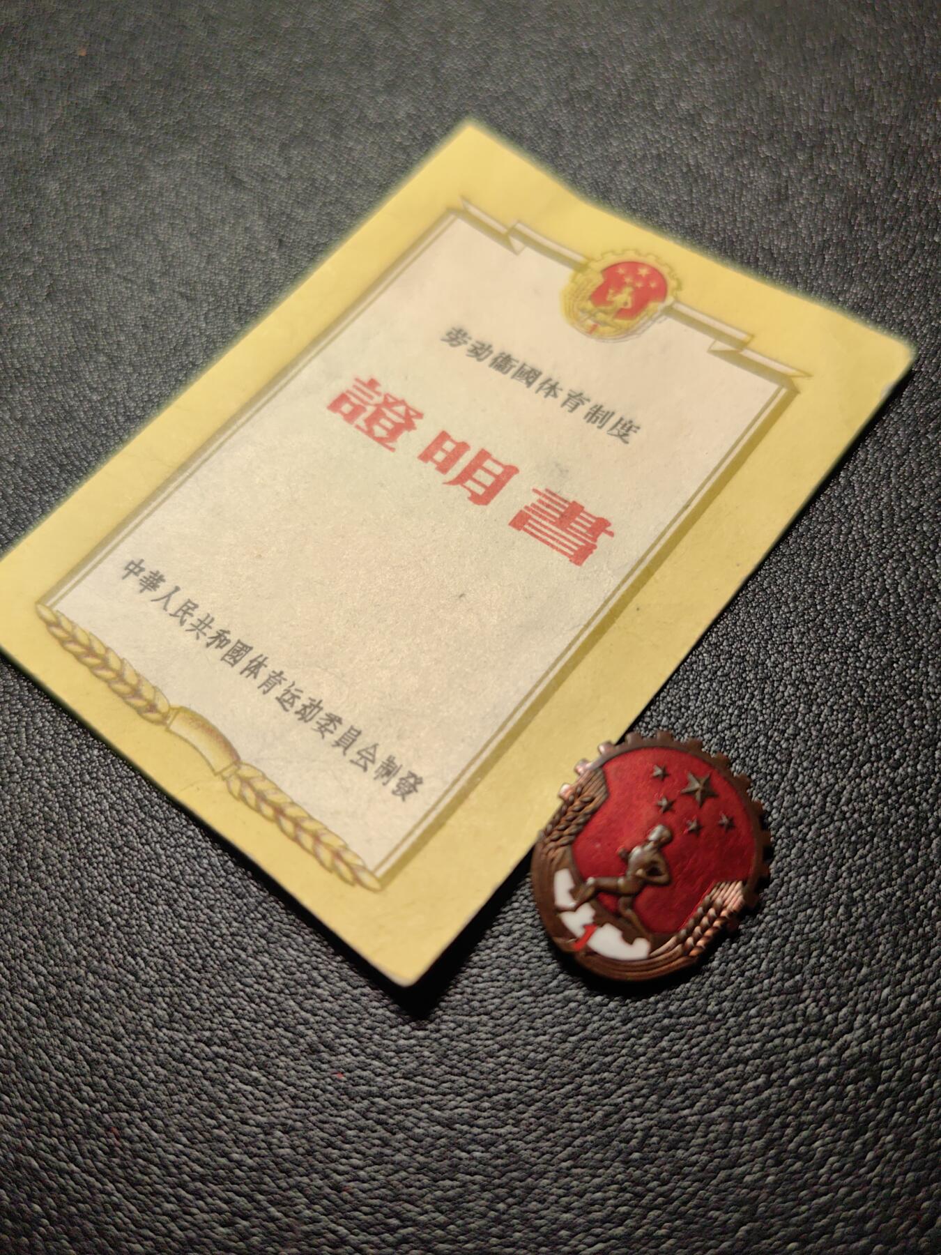 靖甫拍卖新拍第一场 劳卫制证章带证