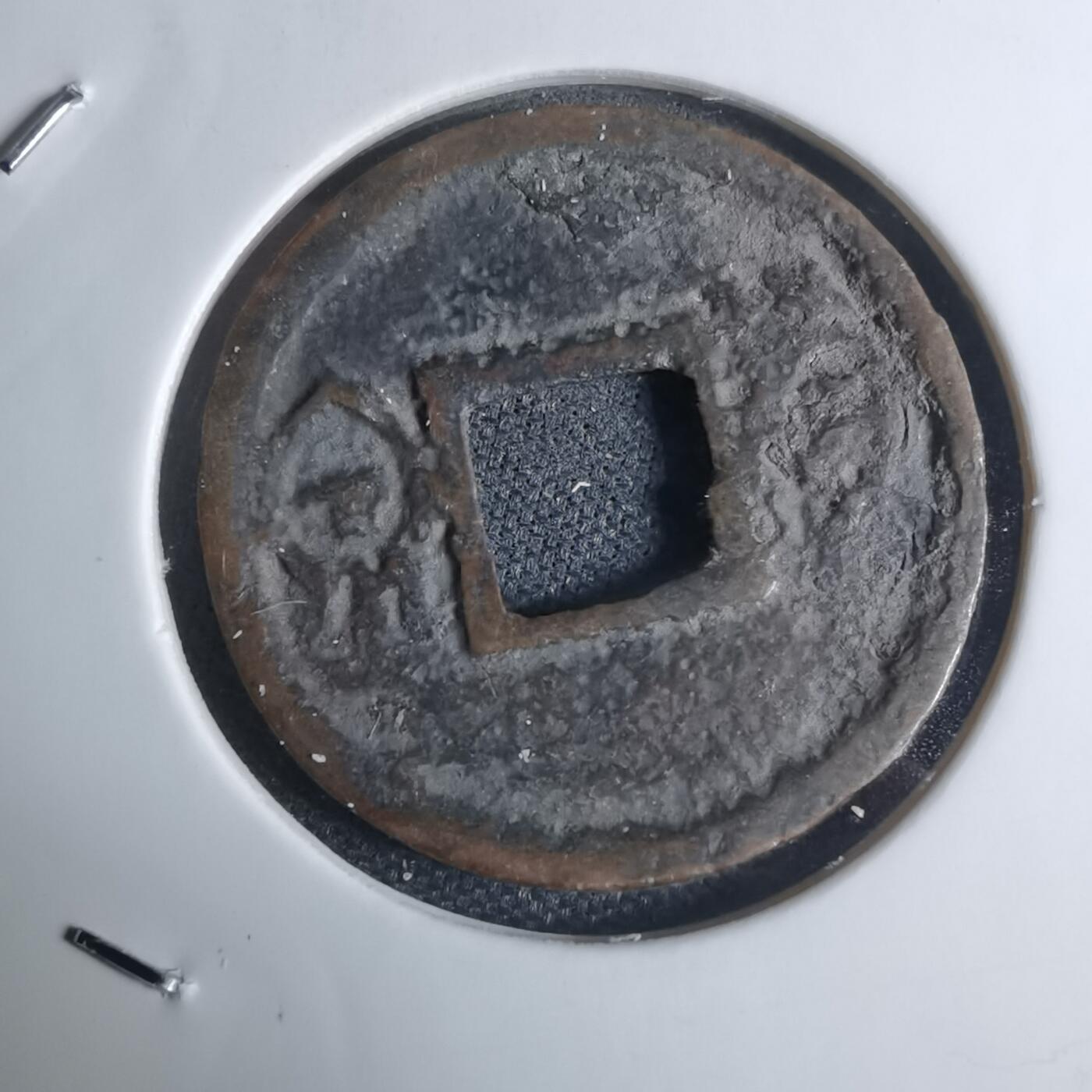 沼泽如烟--第948场 货泉