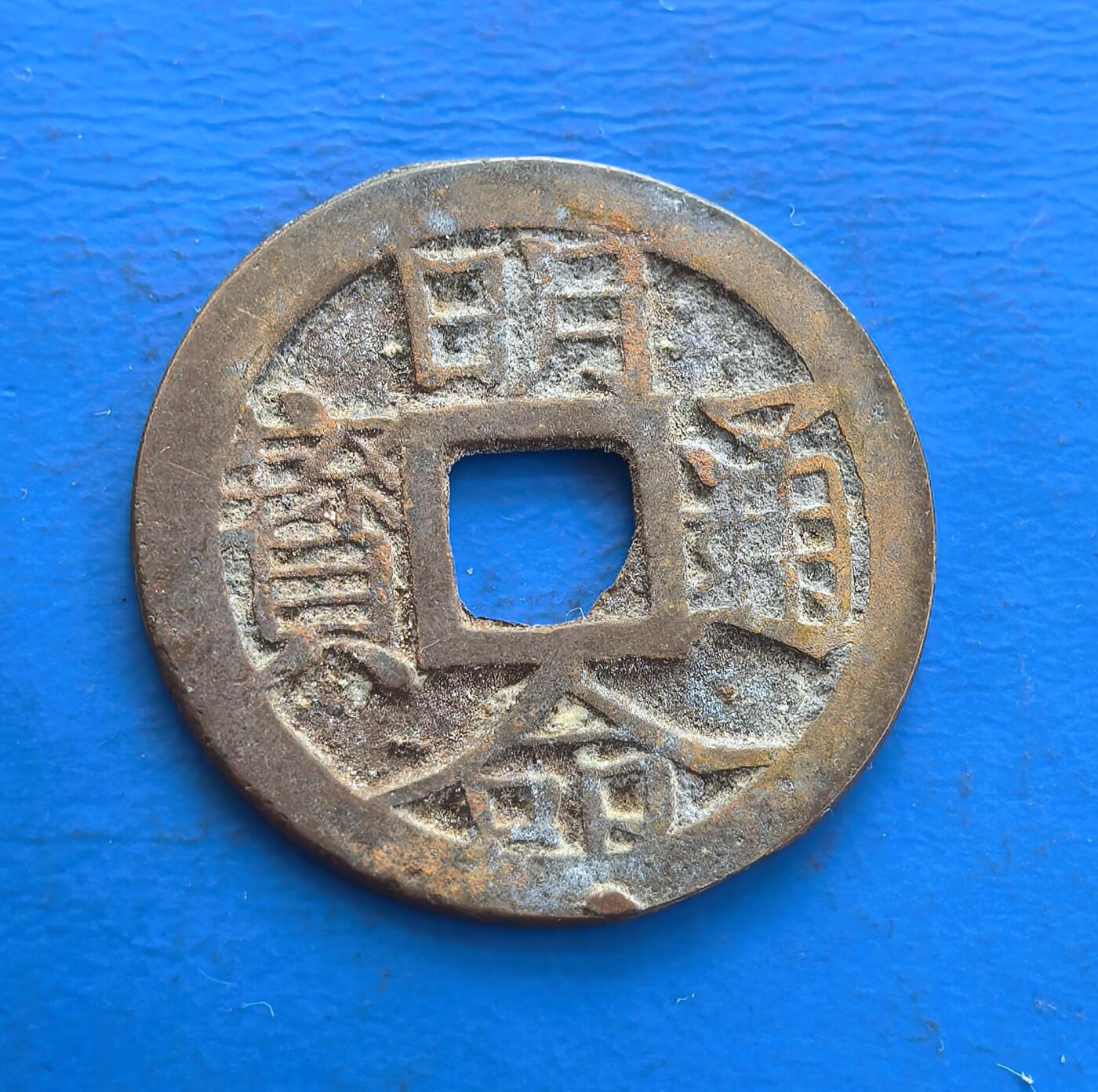 外国优质老铜币高银银币，周六九点倒数截拍，满百包邮，持续收拍 越南阮朝明命通宝，仿中国方孔圆钱制式，正面汉字楷书古朴，见证中越文化交融。铜质包浆载阮朝经济脉络，作为东南亚仿汉币代表，承载封建王朝货币智慧。存世虽常见，却因异域属性、文化互动符号，成解码越南古币史与中越交流的亲民标本 。