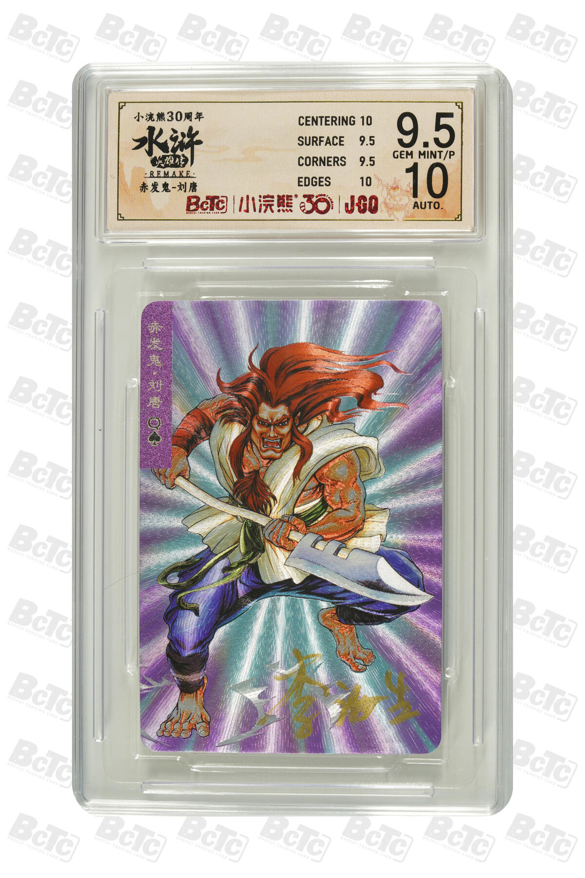 小浣熊30周年水浒卡李海生亲签小粗闪评级卡95p，10赤发鬼刘唐