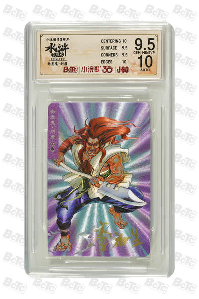 小浣熊30周年水浒卡李海生亲签小粗闪评级卡95p，10赤发鬼刘唐 - 小浣熊30周年水浒卡李海生亲签小粗闪评级卡95p，10赤发鬼刘唐