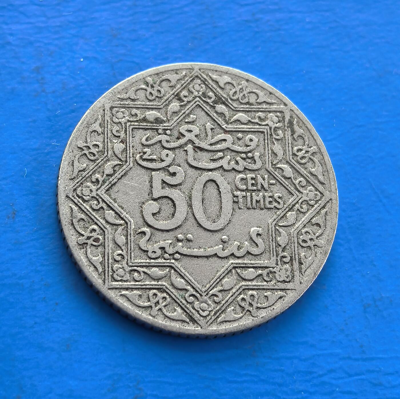 外国优质老铜币高银银币，周六九点倒数截拍，满百包邮，持续收拍 摩洛哥1921 年谢里夫帝国 50 分，铸于法属保护期、尤素福苏丹统治时。正面五角星饰繁纹，双面融合阿拉伯与法文，镍质包浆凝殖民岁月。见证文化交融，存世稀，集伊斯兰艺术与殖民符号，是解码北非货币史、收藏异域历史的独特标的 。