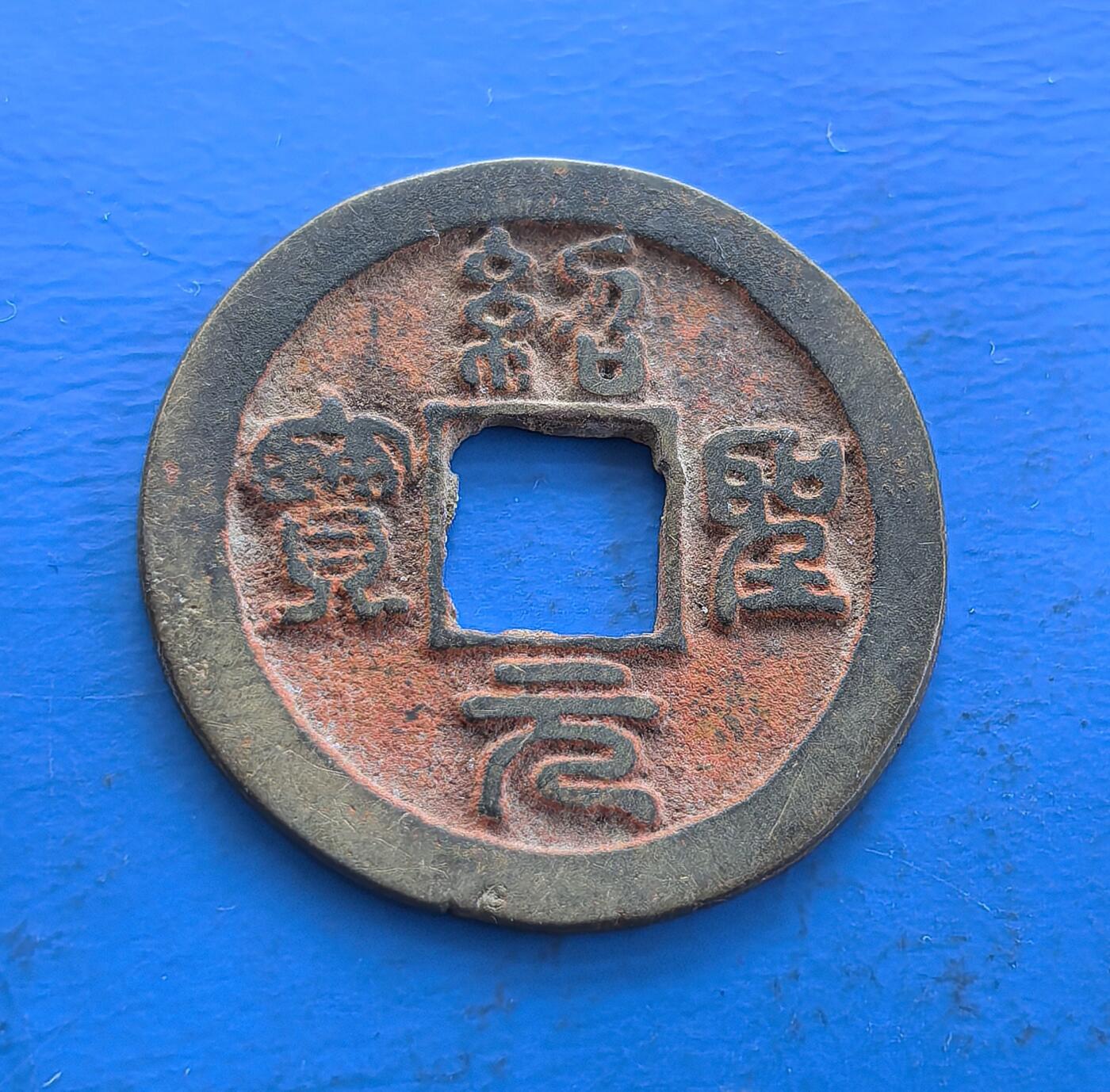 外国优质老铜币高银银币，周六九点倒数截拍，满百包邮，持续收拍 北宋绍圣元宝，哲宗朝铸，篆书古朴，方孔制式承千年币制传统。锈色自然、包浆厚重，见证宋代货币流通脉络。承载熙丰变法后经济生态，篆书字体映当时书法审美。虽存世较广，然文字清晰、形制典型，是解码北宋文化、货币史的亲民标本，藏宋元衔接期历史符号与艺术韵味 。