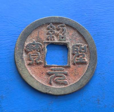 外国优质老铜币高银银币，周六九点倒数截拍，满百包邮，持续收拍 - 北宋绍圣元宝，哲宗朝铸，篆书古朴，方孔制式承千年币制传统。锈色自然、包浆厚重，见证宋代货币流通脉络。承载熙丰变法后经济生态，篆书字体映当时书法审美。虽存世较广，然文字清晰、形制典型，是解码北宋文化、货币史的亲民标本，藏宋元衔接期历史符号与艺术韵味 。