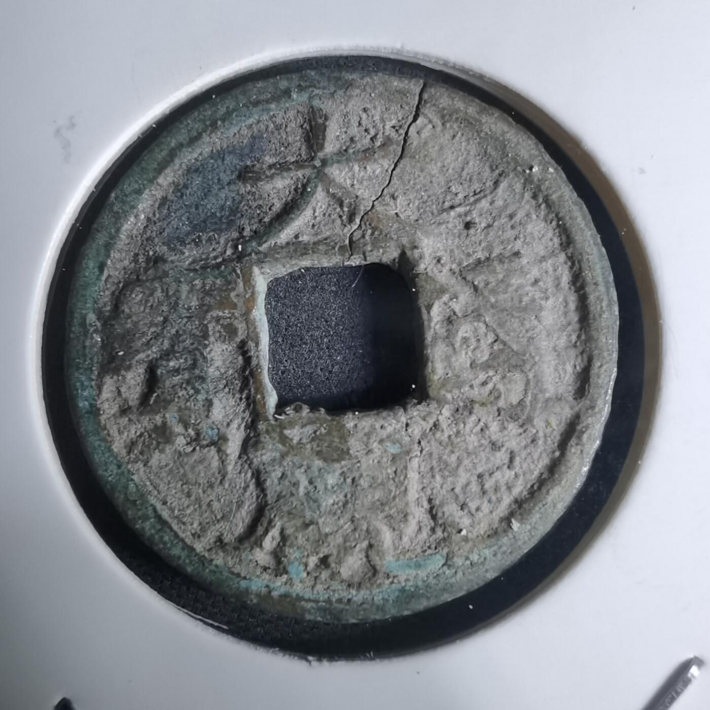 沼泽如烟--第948场 大观通宝