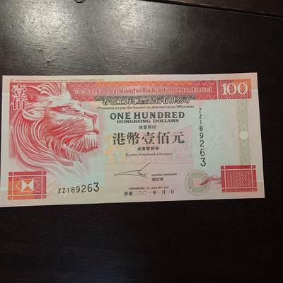 【新年三拍】世界钱币～微拍第224期暨2025年第64期  港澳币专场 - 2001年香港汇丰银行100元 补号ZZ 全程无47尾号9263