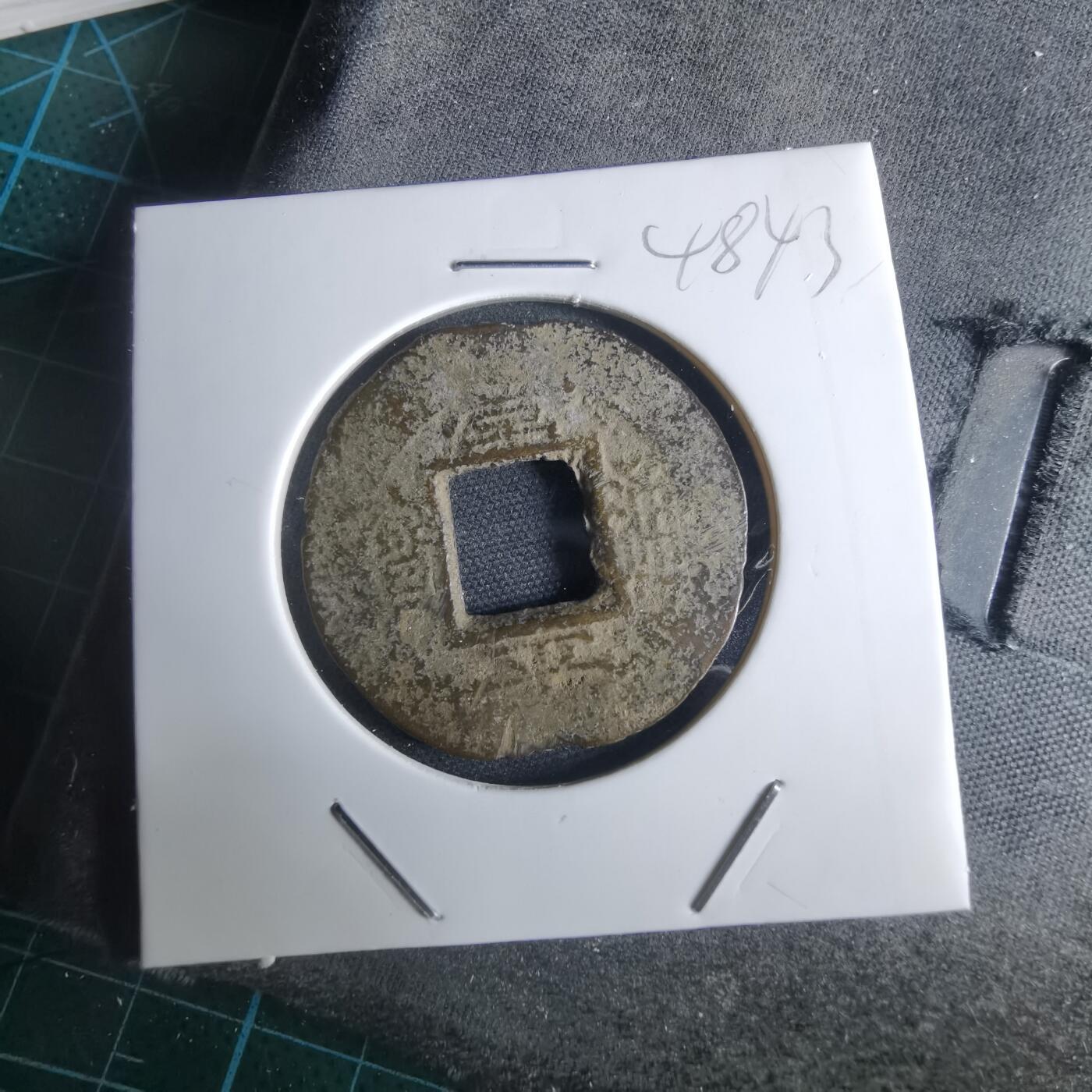 沼泽如烟--第948场 常平通宝