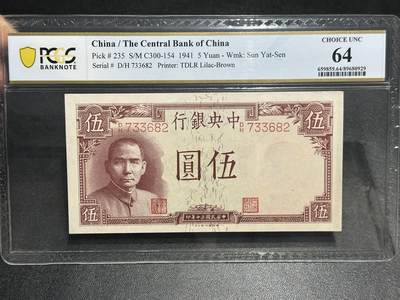 《外钞收藏家》第五百九十八期（2026年新年第一场）（本平台长期征集拍品、欢迎藏友们联系合作） - 1941年民国中央银行五元 PCGS64