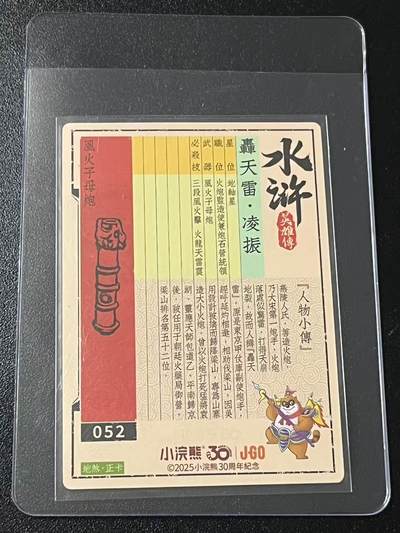 跨世纪的玩卡者们第6期 小浣熊30周年水浒 李海生亲签 冷烫亲签 轰天雷凌振
