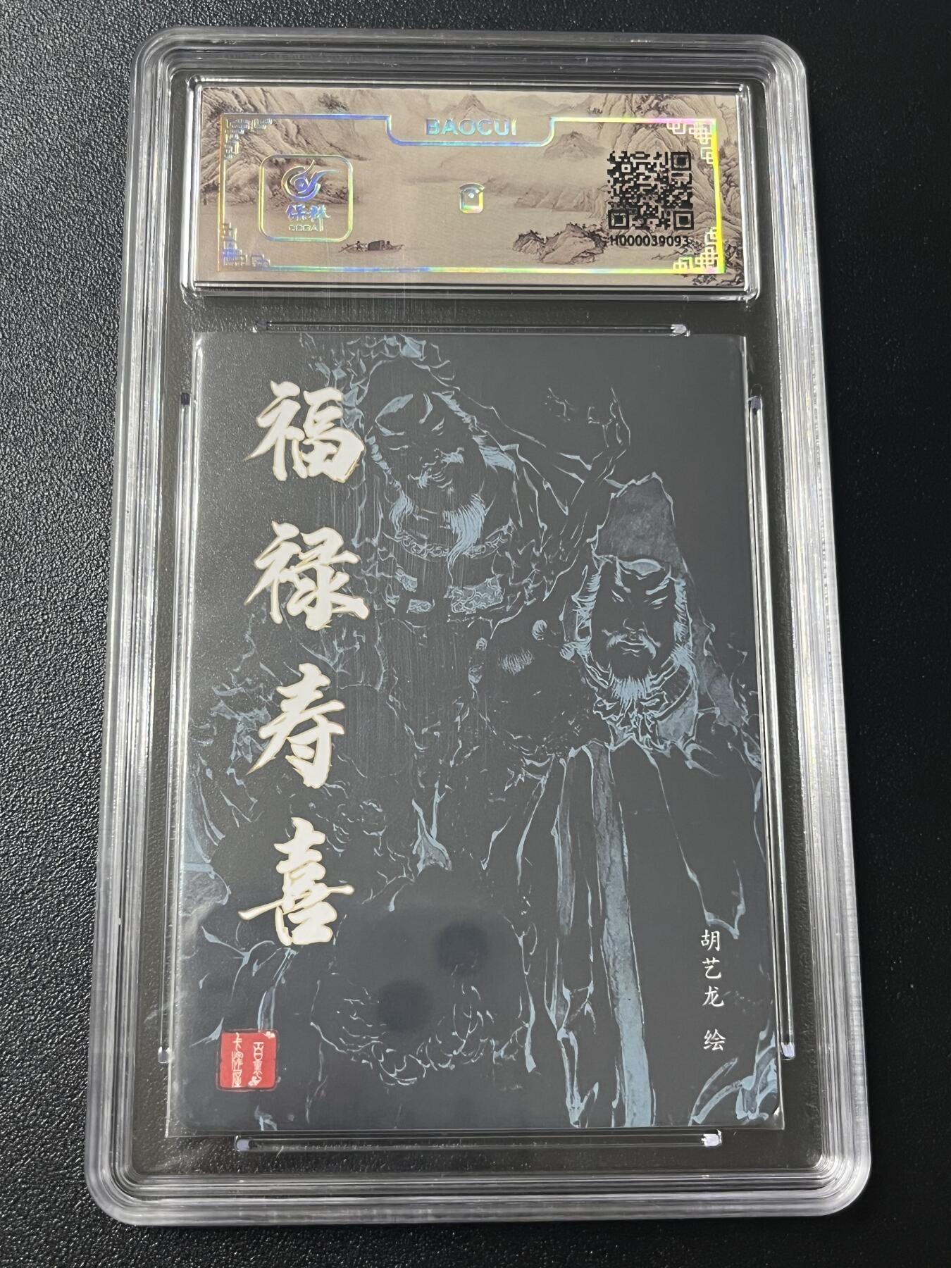 跨世纪的玩卡者们第6期 百里卡牌 福禄寿喜 粗闪 胡艺龙 保粹10分