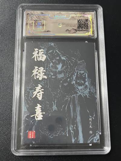 跨世纪的玩卡者们第6期 百里卡牌 福禄寿喜 粗闪 胡艺龙 保粹10分