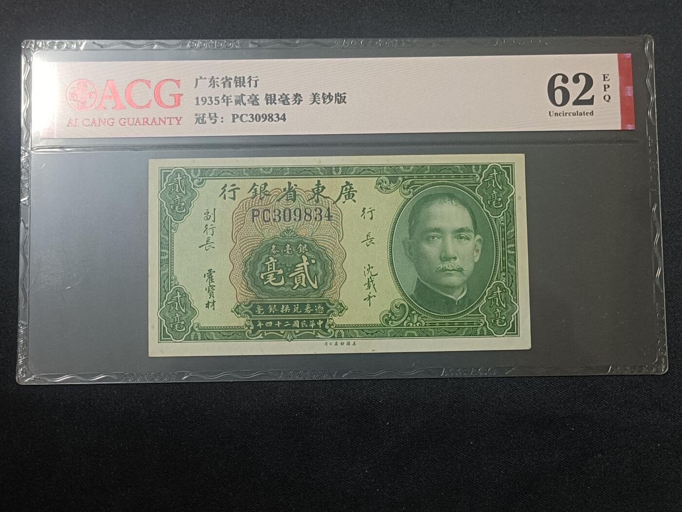 【游宝包邮场】蛇年第104期  民国-贰毫【1935年 广东省银行银毫券 全新UNC-】