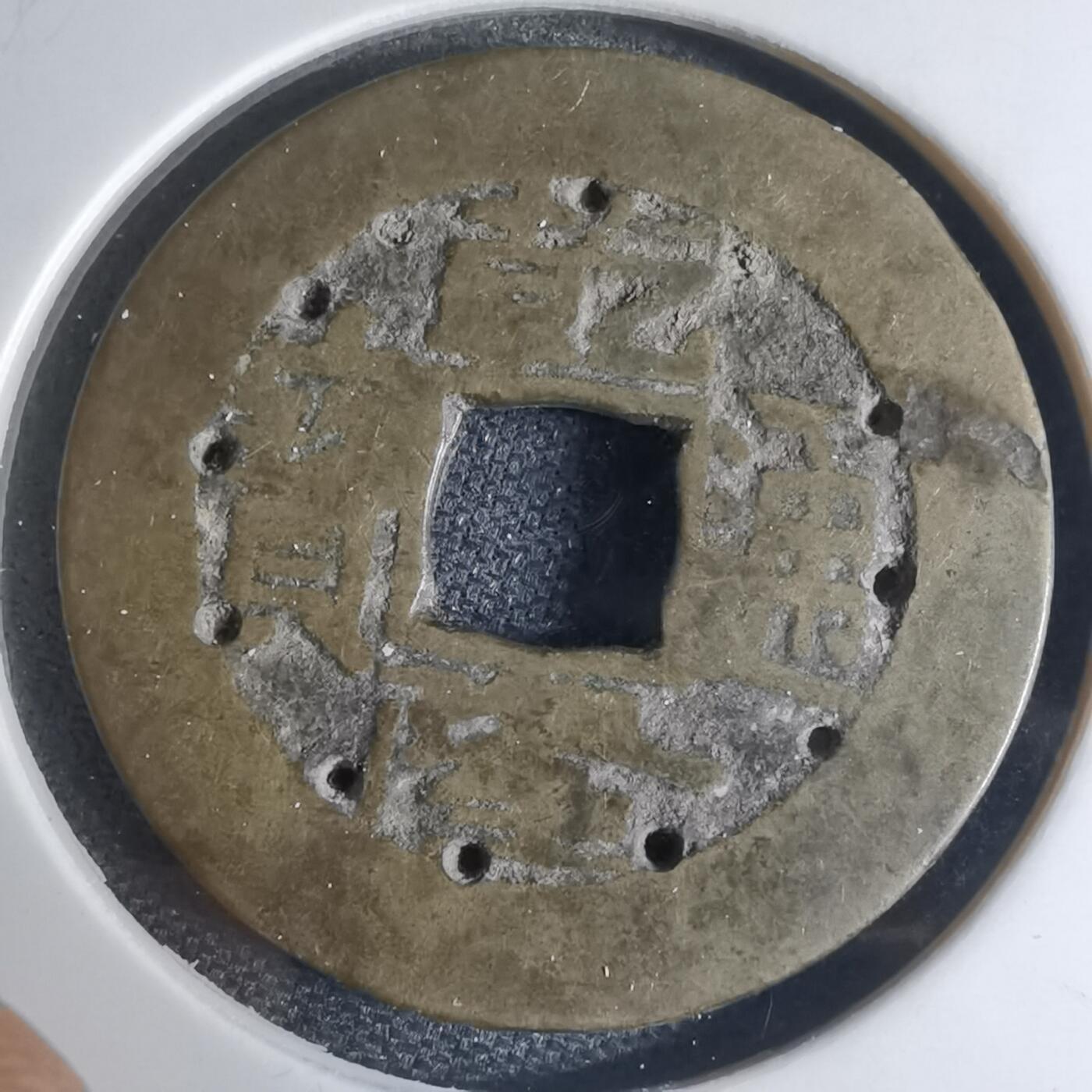 沼泽如烟--第948场 乾隆通宝