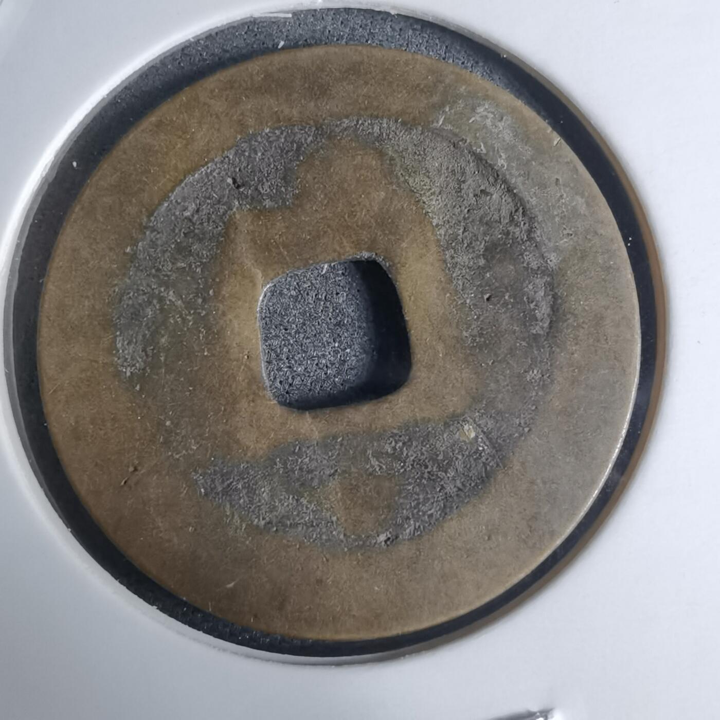 沼泽如烟--第948场 祥符通宝