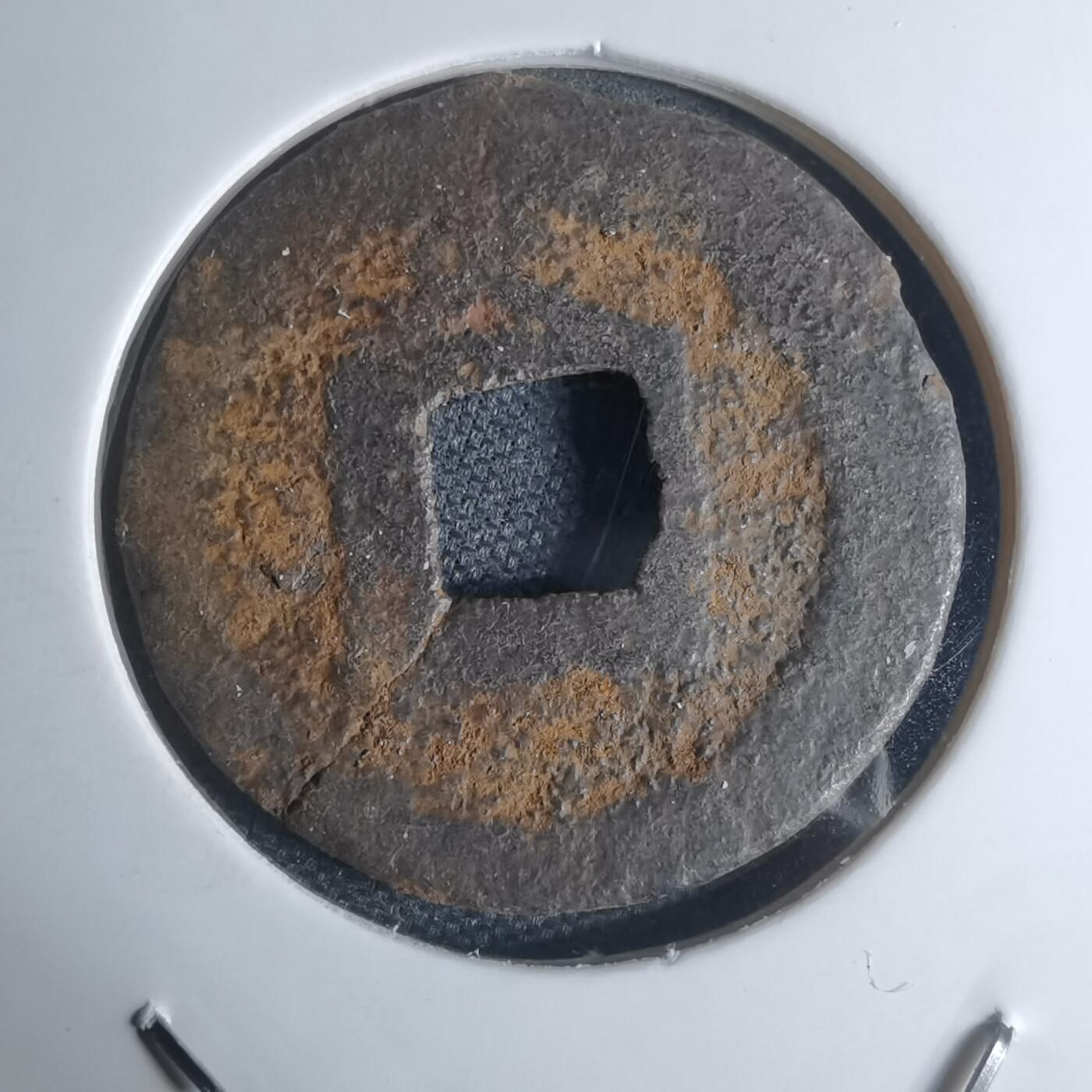 沼泽如烟--第948场 宽永通宝背久