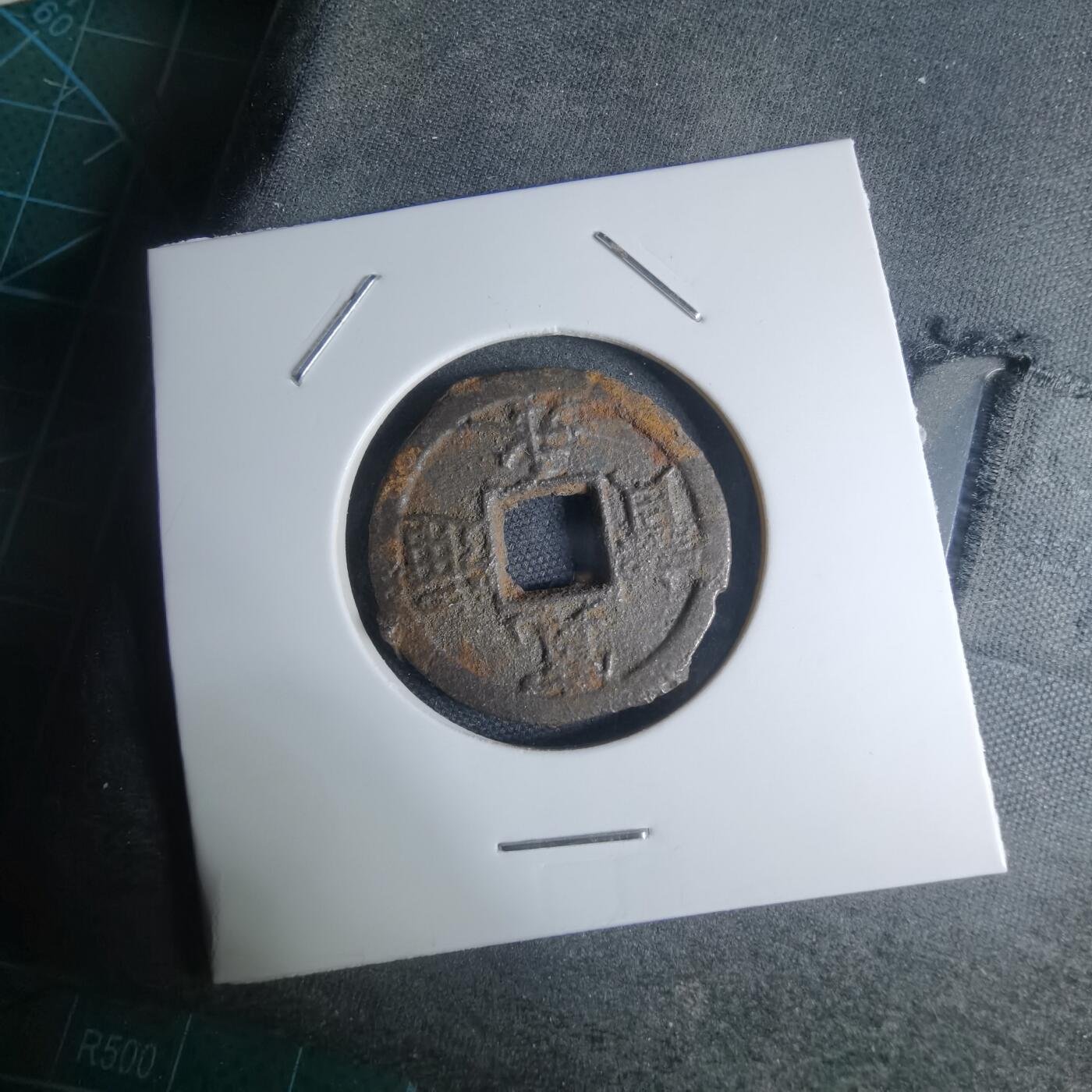 沼泽如烟--第948场 宽永通宝背千