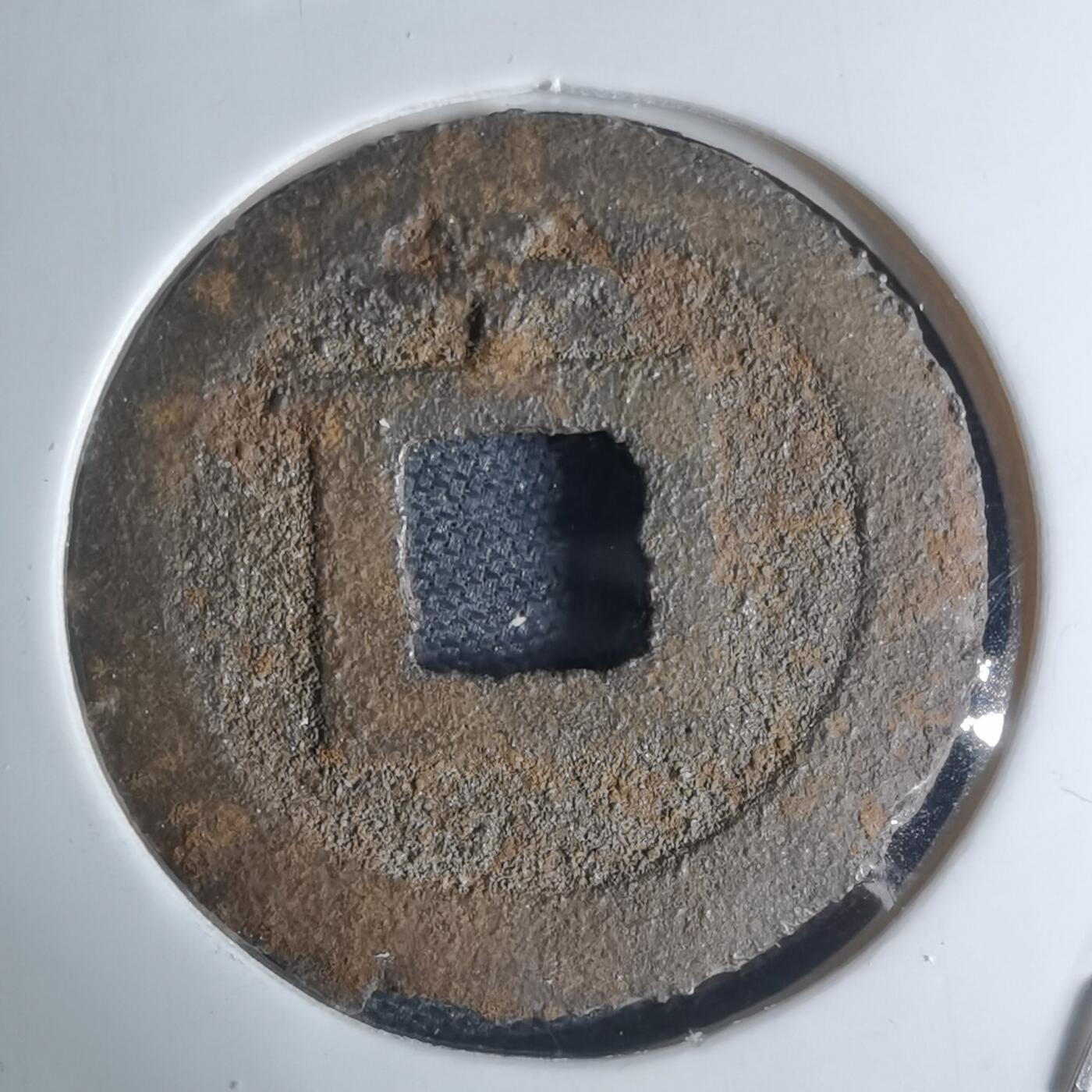 沼泽如烟--第948场 宽永通宝背千