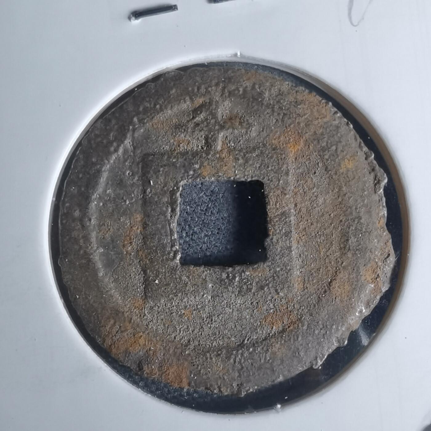 沼泽如烟--第948场 宽永通宝背千