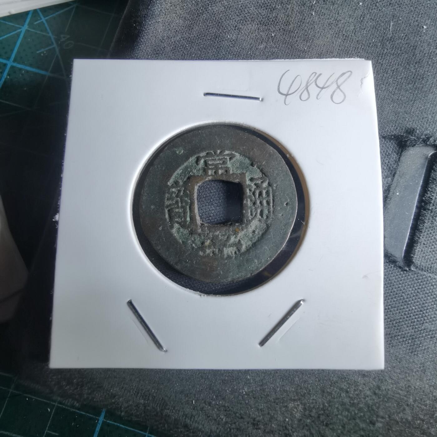 沼泽如烟--第948场 常平通宝