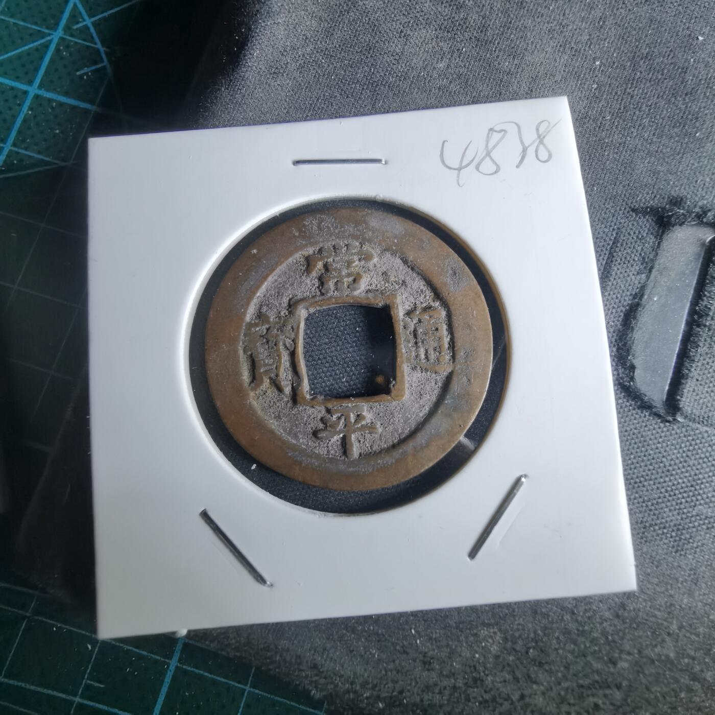 沼泽如烟--第948场 常平通宝