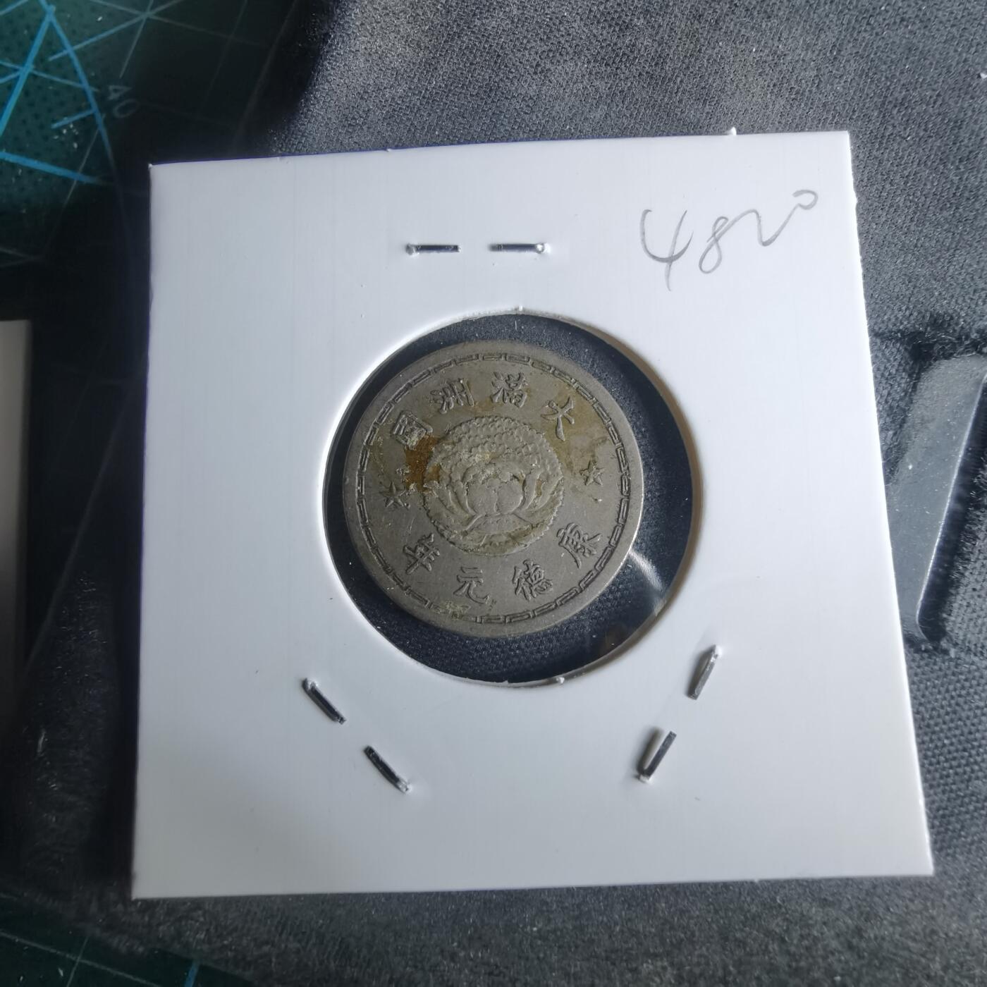 沼泽如烟--第948场 康德元年五分