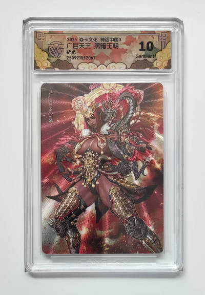 阳大大卡牌拍卖第101期（持续收拍品，周五晚上九点截拍，进群福利早知道） - 【折光】焱卡文化 神话中国3 黑暗王朝 广目天王 067